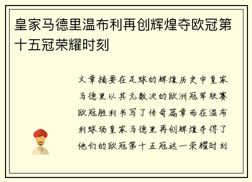 皇家马德里温布利再创辉煌夺欧冠第十五冠荣耀时刻