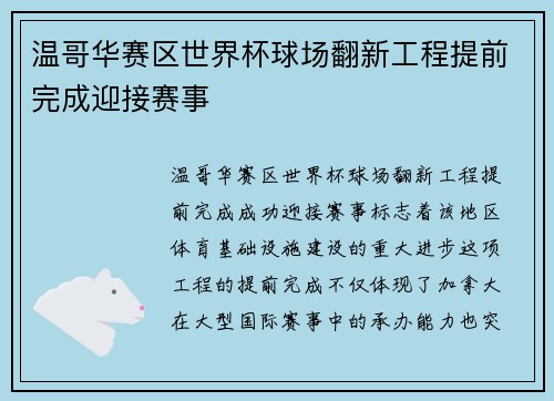 温哥华赛区世界杯球场翻新工程提前完成迎接赛事