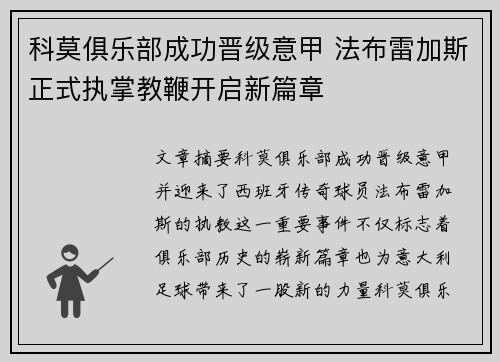 科莫俱乐部成功晋级意甲 法布雷加斯正式执掌教鞭开启新篇章