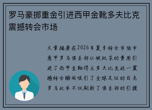罗马豪掷重金引进西甲金靴多夫比克震撼转会市场