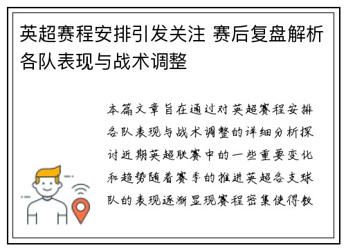 英超赛程安排引发关注 赛后复盘解析各队表现与战术调整