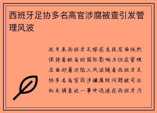 西班牙足协多名高官涉腐被查引发管理风波