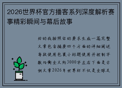 2026世界杯官方播客系列深度解析赛事精彩瞬间与幕后故事