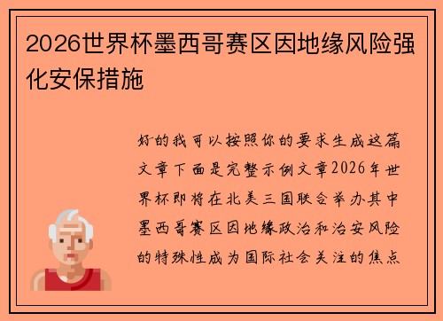 2026世界杯墨西哥赛区因地缘风险强化安保措施