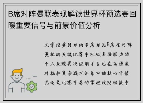 B席对阵曼联表现解读世界杯预选赛回暖重要信号与前景价值分析