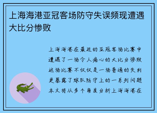 上海海港亚冠客场防守失误频现遭遇大比分惨败