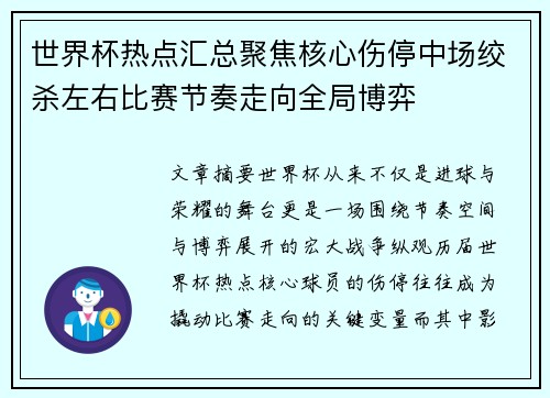 世界杯热点汇总聚焦核心伤停中场绞杀左右比赛节奏走向全局博弈