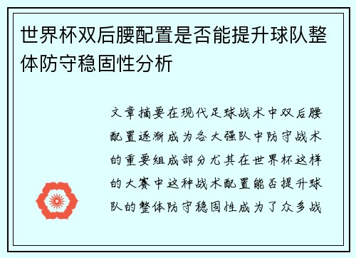 世界杯双后腰配置是否能提升球队整体防守稳固性分析