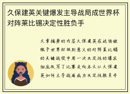 久保建英关键爆发主导战局成世界杯对阵莱比锡决定性胜负手