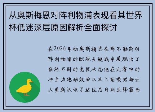 从奥斯梅恩对阵利物浦表现看其世界杯低迷深层原因解析全面探讨