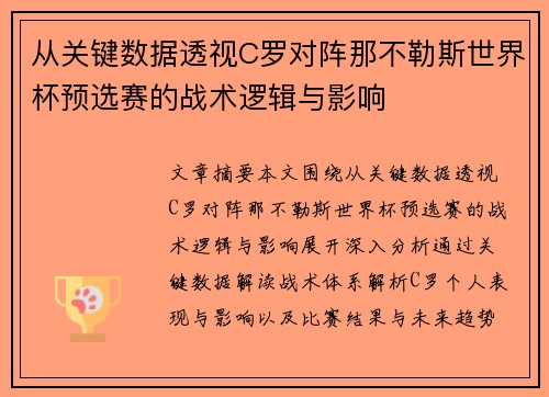 从关键数据透视C罗对阵那不勒斯世界杯预选赛的战术逻辑与影响