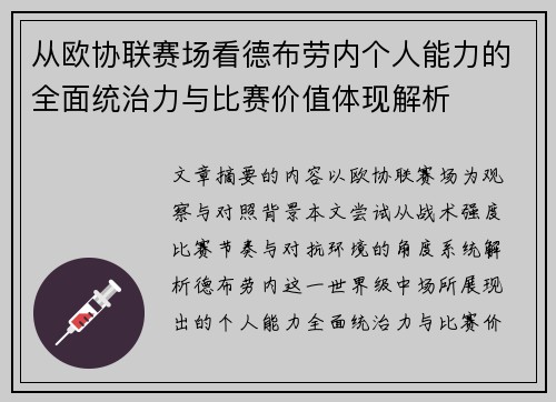 从欧协联赛场看德布劳内个人能力的全面统治力与比赛价值体现解析