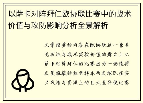 以萨卡对阵拜仁欧协联比赛中的战术价值与攻防影响分析全景解析