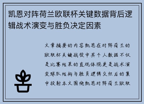 凯恩对阵荷兰欧联杯关键数据背后逻辑战术演变与胜负决定因素