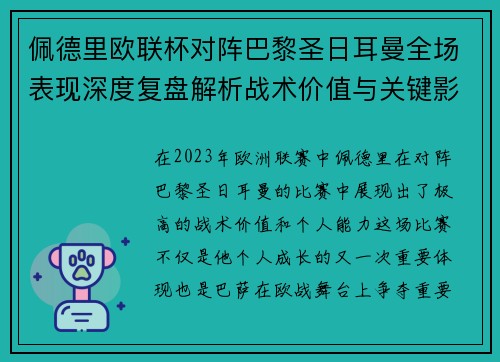 佩德里欧联杯对阵巴黎圣日耳曼全场表现深度复盘解析战术价值与关键影响