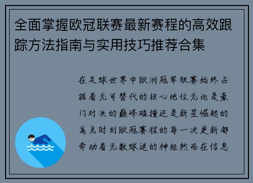 全面掌握欧冠联赛最新赛程的高效跟踪方法指南与实用技巧推荐合集