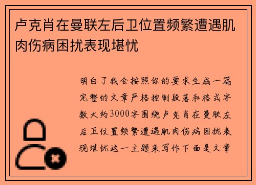卢克肖在曼联左后卫位置频繁遭遇肌肉伤病困扰表现堪忧