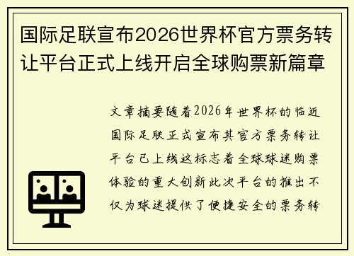 国际足联宣布2026世界杯官方票务转让平台正式上线开启全球购票新篇章
