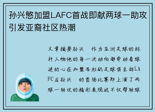 孙兴慜加盟LAFC首战即献两球一助攻引发亚裔社区热潮