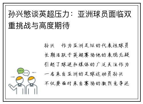 孙兴慜谈英超压力：亚洲球员面临双重挑战与高度期待