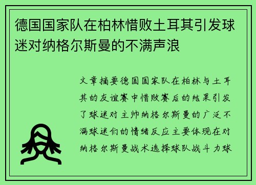 德国国家队在柏林惜败土耳其引发球迷对纳格尔斯曼的不满声浪