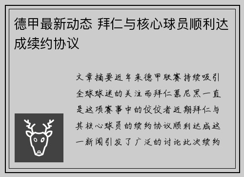 德甲最新动态 拜仁与核心球员顺利达成续约协议