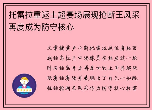 托雷拉重返土超赛场展现抢断王风采再度成为防守核心