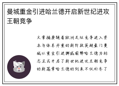 曼城重金引进哈兰德开启新世纪进攻王朝竞争