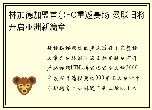 林加德加盟首尔FC重返赛场 曼联旧将开启亚洲新篇章