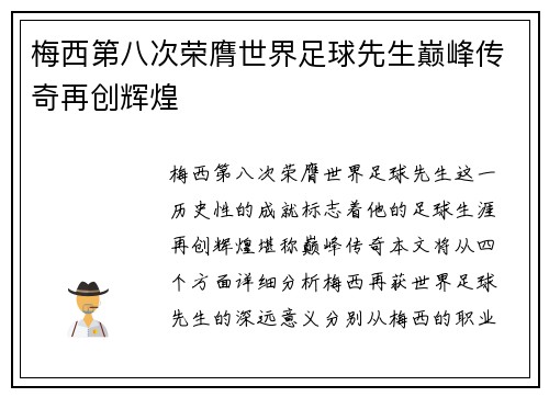 梅西第八次荣膺世界足球先生巅峰传奇再创辉煌