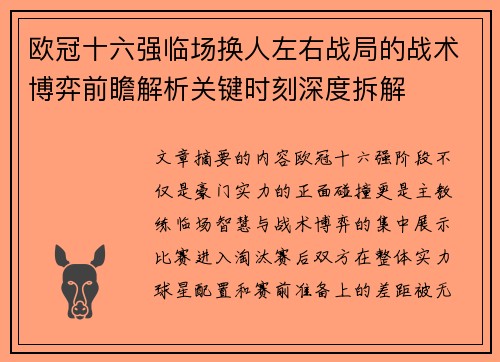 欧冠十六强临场换人左右战局的战术博弈前瞻解析关键时刻深度拆解