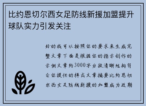 比约恩切尔西女足防线新援加盟提升球队实力引发关注
