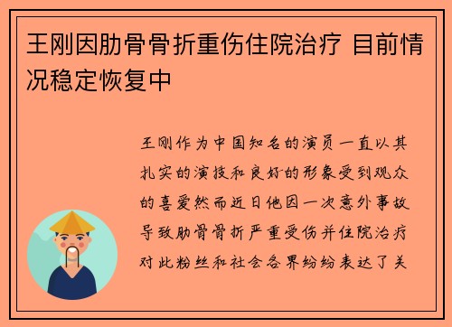 王刚因肋骨骨折重伤住院治疗 目前情况稳定恢复中