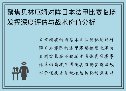 聚焦贝林厄姆对阵日本法甲比赛临场发挥深度评估与战术价值分析