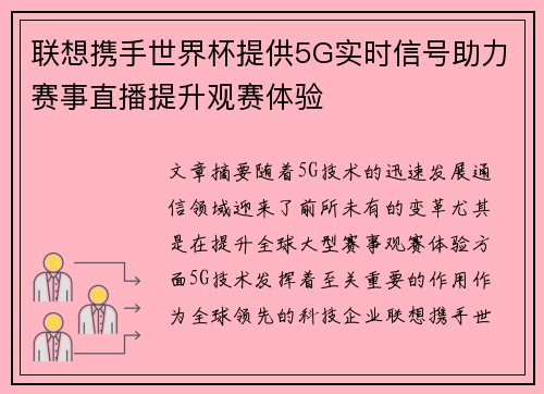 联想携手世界杯提供5G实时信号助力赛事直播提升观赛体验