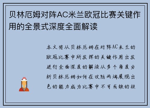 贝林厄姆对阵AC米兰欧冠比赛关键作用的全景式深度全面解读