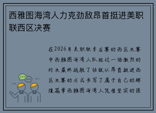 西雅图海湾人力克劲敌昂首挺进美职联西区决赛