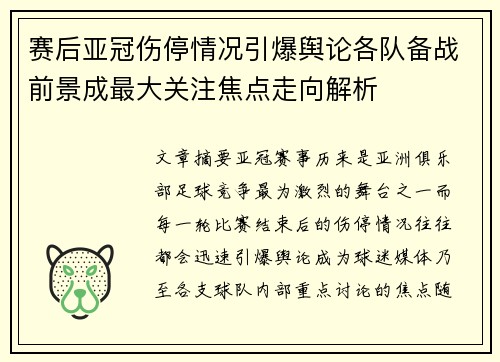 赛后亚冠伤停情况引爆舆论各队备战前景成最大关注焦点走向解析