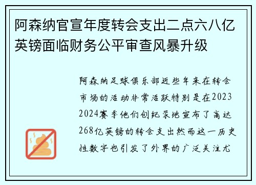 阿森纳官宣年度转会支出二点六八亿英镑面临财务公平审查风暴升级