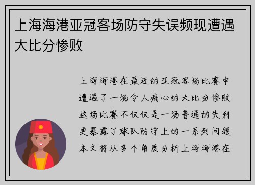 上海海港亚冠客场防守失误频现遭遇大比分惨败