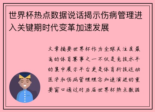 世界杯热点数据说话揭示伤病管理进入关键期时代变革加速发展
