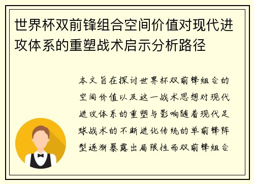 世界杯双前锋组合空间价值对现代进攻体系的重塑战术启示分析路径