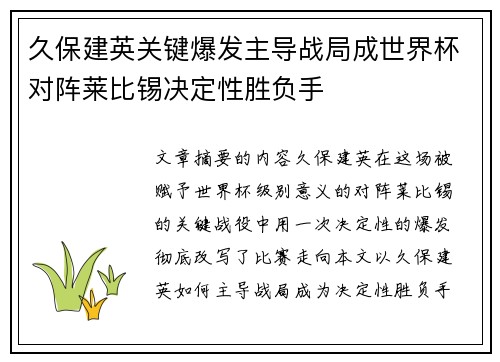 久保建英关键爆发主导战局成世界杯对阵莱比锡决定性胜负手