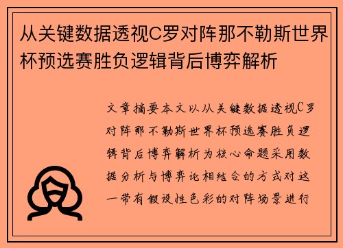 从关键数据透视C罗对阵那不勒斯世界杯预选赛胜负逻辑背后博弈解析