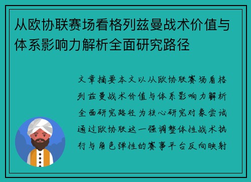 从欧协联赛场看格列兹曼战术价值与体系影响力解析全面研究路径