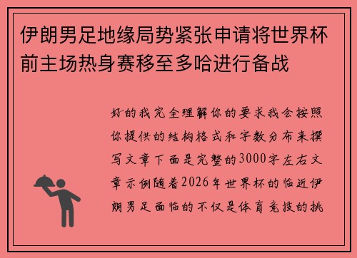 伊朗男足地缘局势紧张申请将世界杯前主场热身赛移至多哈进行备战