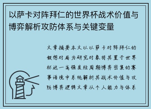 以萨卡对阵拜仁的世界杯战术价值与博弈解析攻防体系与关键变量