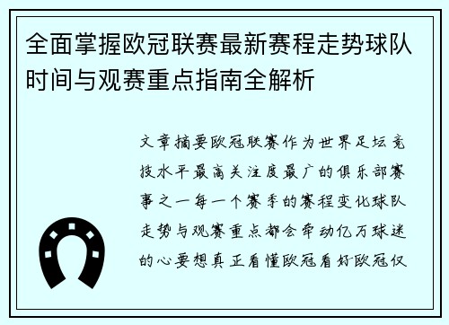 全面掌握欧冠联赛最新赛程走势球队时间与观赛重点指南全解析
