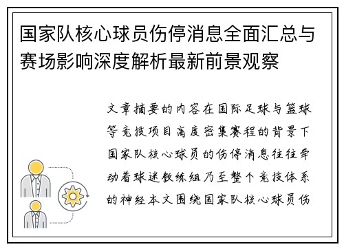 国家队核心球员伤停消息全面汇总与赛场影响深度解析最新前景观察