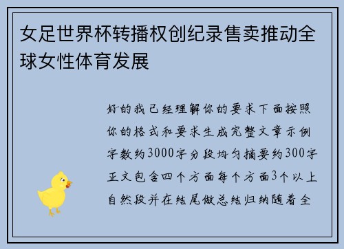 女足世界杯转播权创纪录售卖推动全球女性体育发展 女足世界杯转播权创纪录售卖推动全球女性体育发展